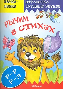 Рычим в стихах.Р-РР-Л