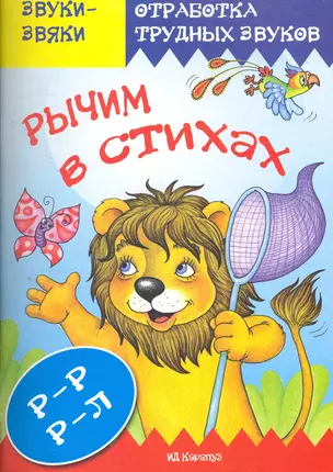 Рычим в стихах.Р-РР-Л — 2268349 — 1