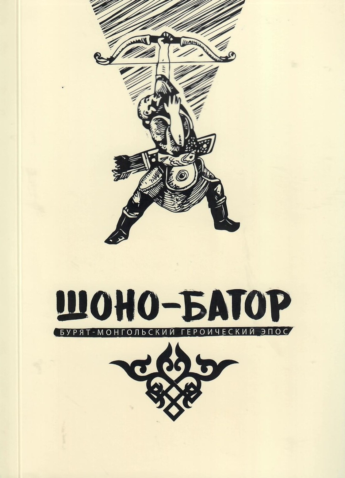 

Шоно-Батор