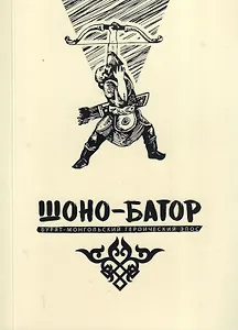 Шоно-Батор