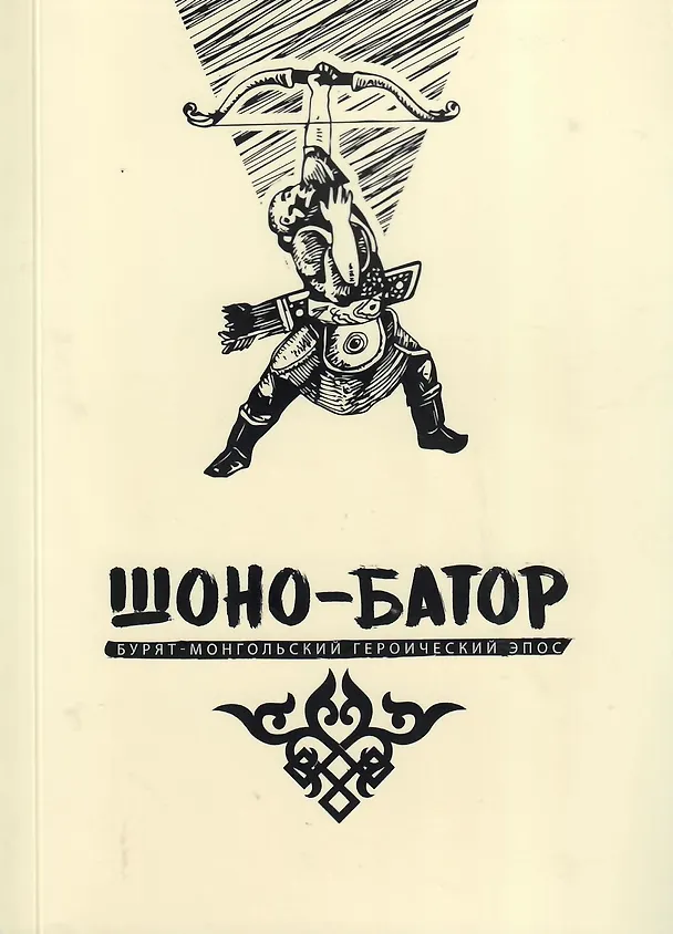 Книга Шоно-Батор () — 1