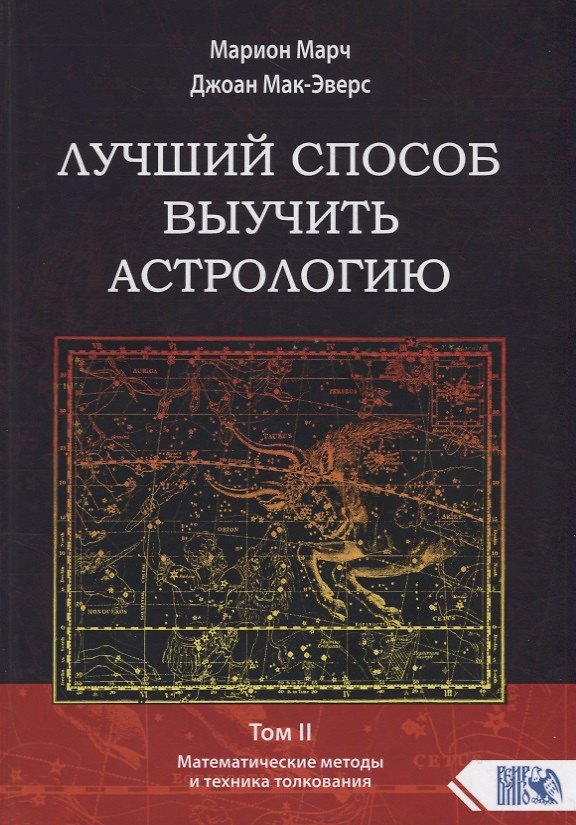 Книга Лучший способ выучить астрологию. Том II. Математические методы и техника толкования (Марион Марч) — 1