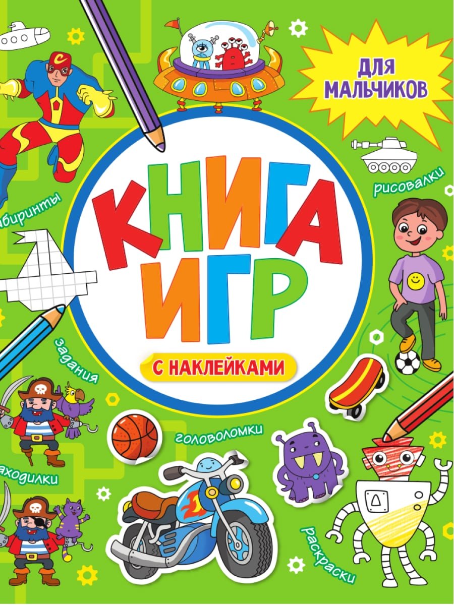 

Книга игр с наклейками для мальчиков