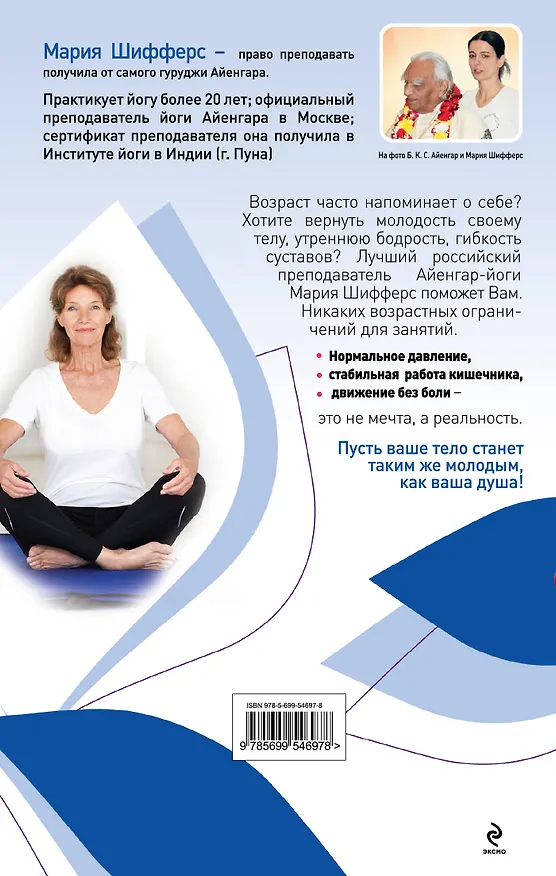 Книга Йога для тех, кому за... (Мария Шифферс) — 2