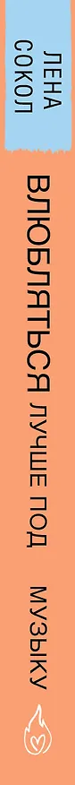 Книга Влюбляться лучше под музыку (Лена Сокол) — 3