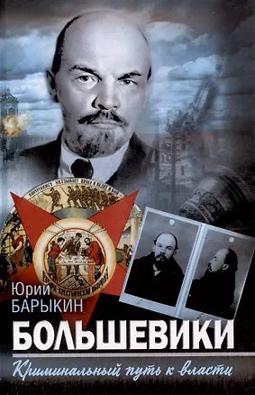 Книга Большевики. Криминальный путь к власти (Юрий Барыкин)