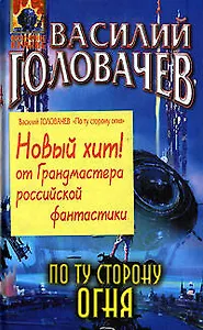 По ту сторону огня