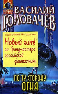 Книга По ту сторону огня (Василий Головачёв) — 1