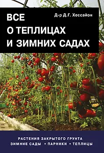 Все о теплицах и зимних садах. Пер. с англ.