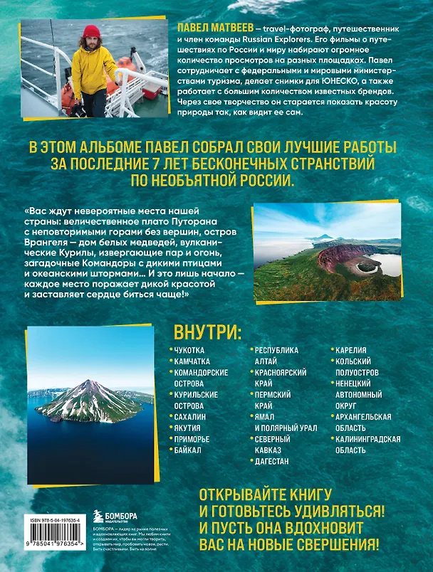 Книга Россия, которая удивляет! Путешествие по бескрайним просторам страны в снимках Павла Матвеева (Павел Матвеев) — 2