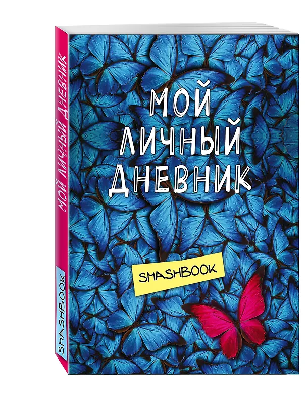 Смэшбук Мой личный дневник Не такой как все 2508902 — 2