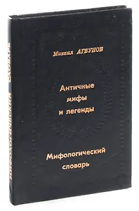 Античные мифы и легенды. Мифологический словарь