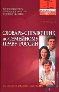 Словарь - справочник по семейному праву России — 2078414 — 1