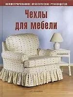 Книга Чехлы для мебели: Иллюстрированное практическое руководство ()