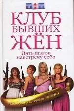 Клуб бывших жен. Пять шагов навстречу себе