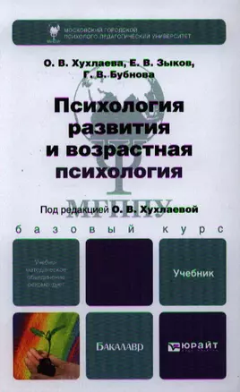 Психология развития и возрастная психология: учебник для бакалавров — 2342124 — 1