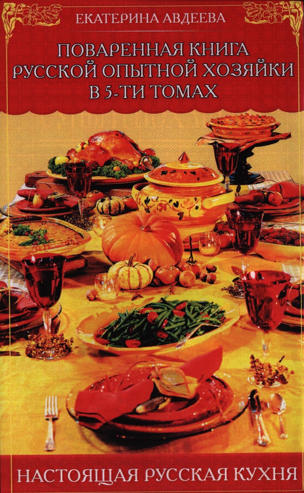 Поваренная книга русской опытной хозяйки в 5 тт.