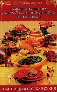 Поваренная книга русской опытной хозяйки в 5 тт.