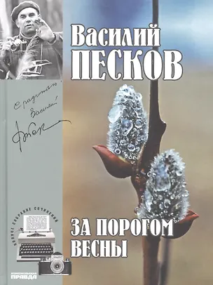 Книга Полное собрание сочинений. Том 9. 1971-1973. За порогом весны (Василий Песков)