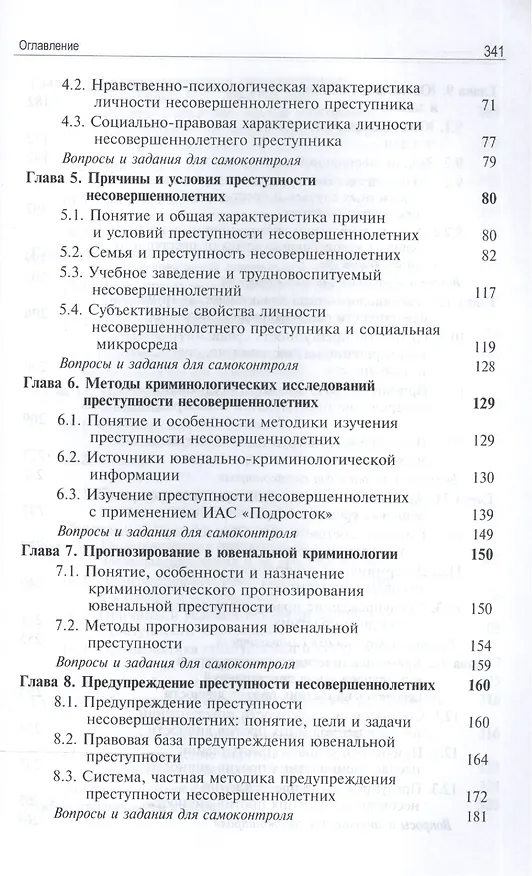 Книга Ювенальная криминология Учебник (3 изд) Лелеков (Виктор Лелеков) — 3
