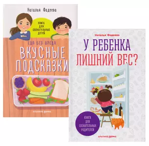 У ребенка лишний вес? Книга для сознательных родителей. Еда без вреда: Вкусные подсказки. Комплект из 2-х книг — 2719880 — 1