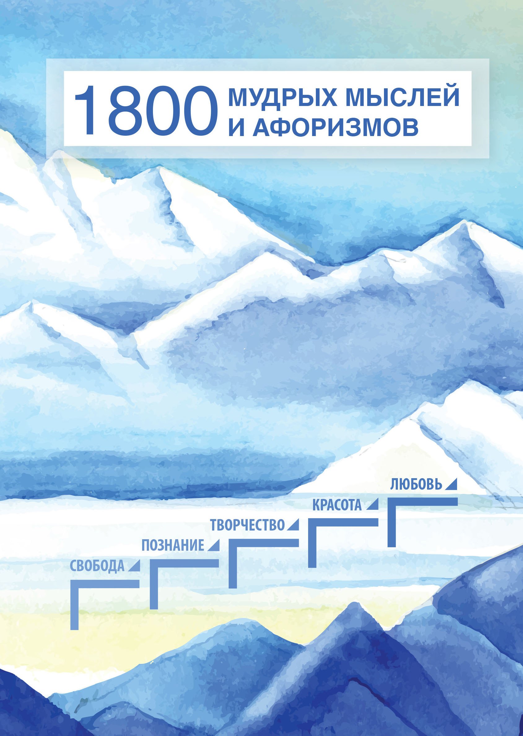 

1800 мудрых мыслей и афоризмов. Из записей Б.Н. Абрамова. Сборник