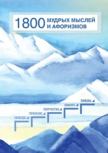 1800 мудрых мыслей и афоризмов. Из записей Б.Н. Абрамова. Сборник