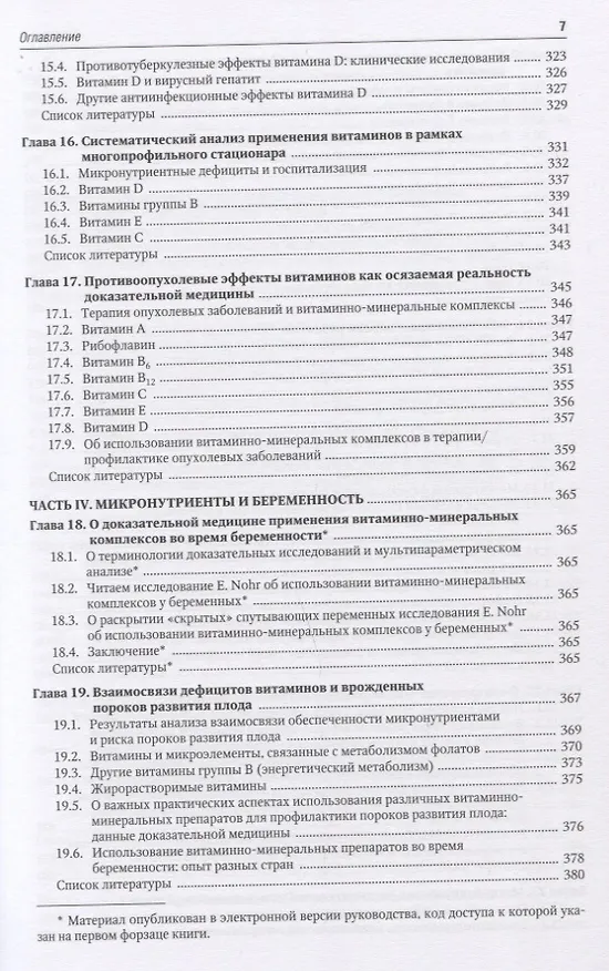 Книга Микронутриенты и репродуктивное здоровье. Руководство (Ольга Громова, Иван Торшин) — 6