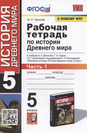 Рабочая тетрадь по истории Древнего мира. 5 класс. Часть 1. К учебнику А.А. Вигасина и др. — 7893244 — 1