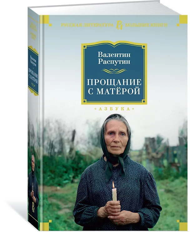 Книга Прощание с Матёрой (Валентин Распутин) — 2
