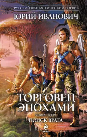 Торговец эпохами. Кн.5 : Поиск врага — 2278479 — 1