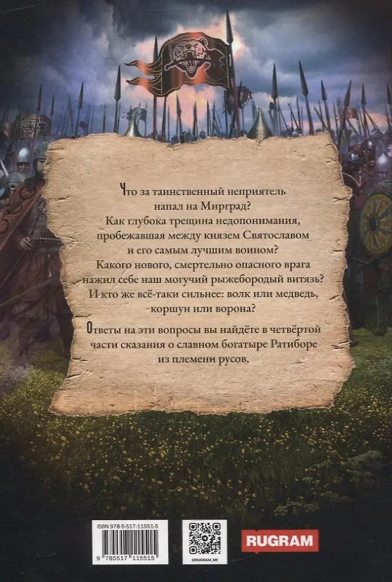 Книга Ратибор. Идите сюда, собаки! (Александр Фомичев) — 2