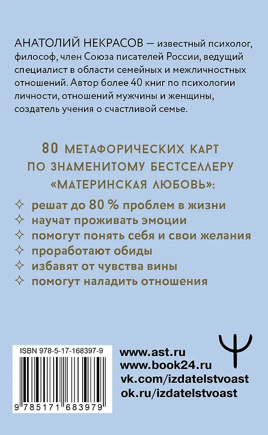 Книга Ресурсные карты «Материнская любовь». Для самопознания и для работы над отношениями (Анатолий Некрасов) — 2