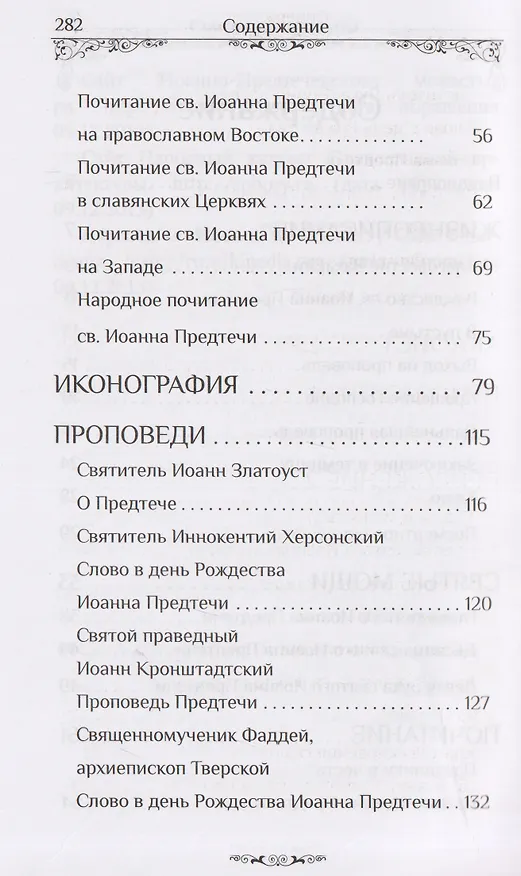Книга Святой пророк Иоанн Предтеча () — 4