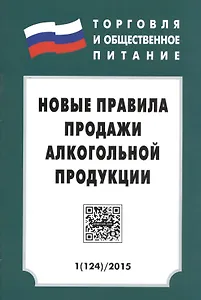 ТиОП 2015 Вып.1(124) Новые правила продажи алкогольной продукции (м)