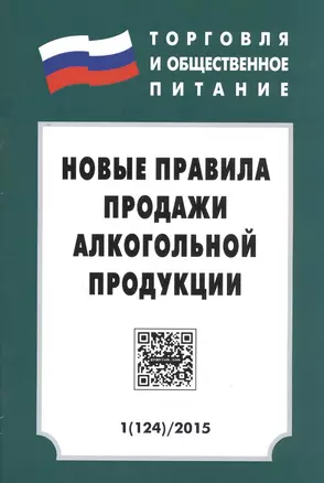 ТиОП 2015 Вып.1(124) Новые правила продажи алкогольной продукции (м) — 2456057 — 1