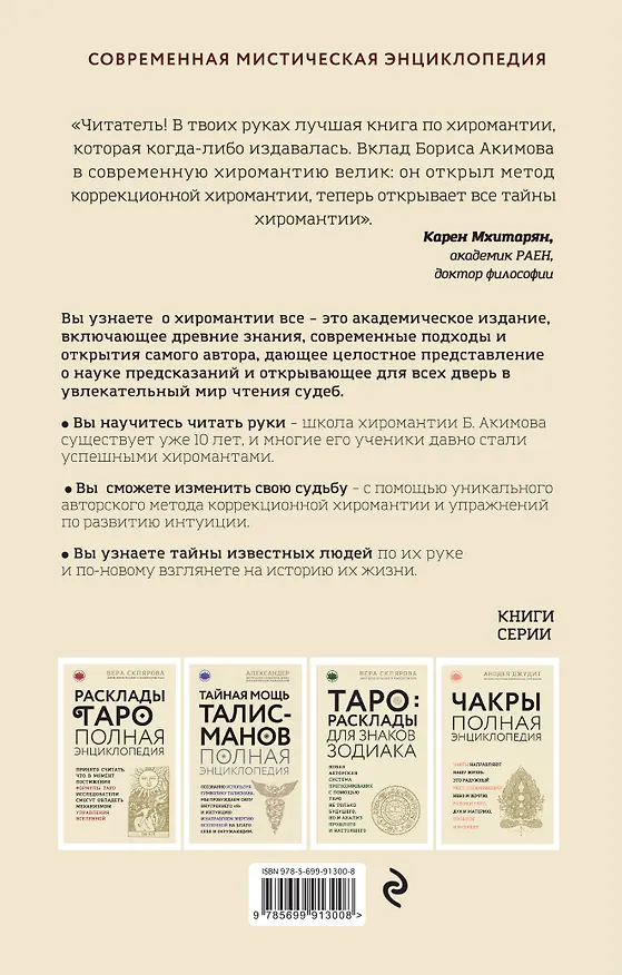 Книга Полная энциклопедия хиромантии (Борис Акимов) — 2