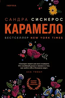Карамело
