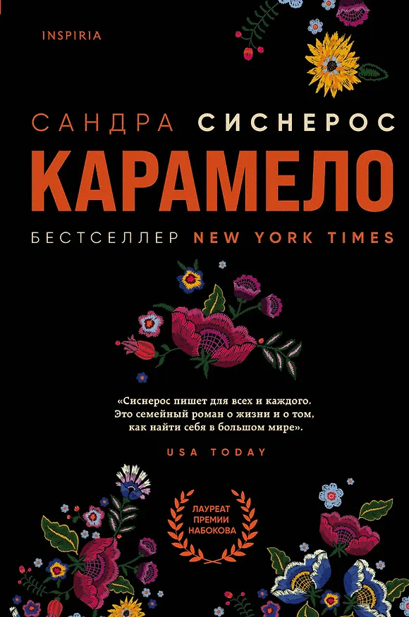 Книга Карамело (Сандра Сиснерос) — 1