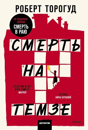 Смерть на Темзе