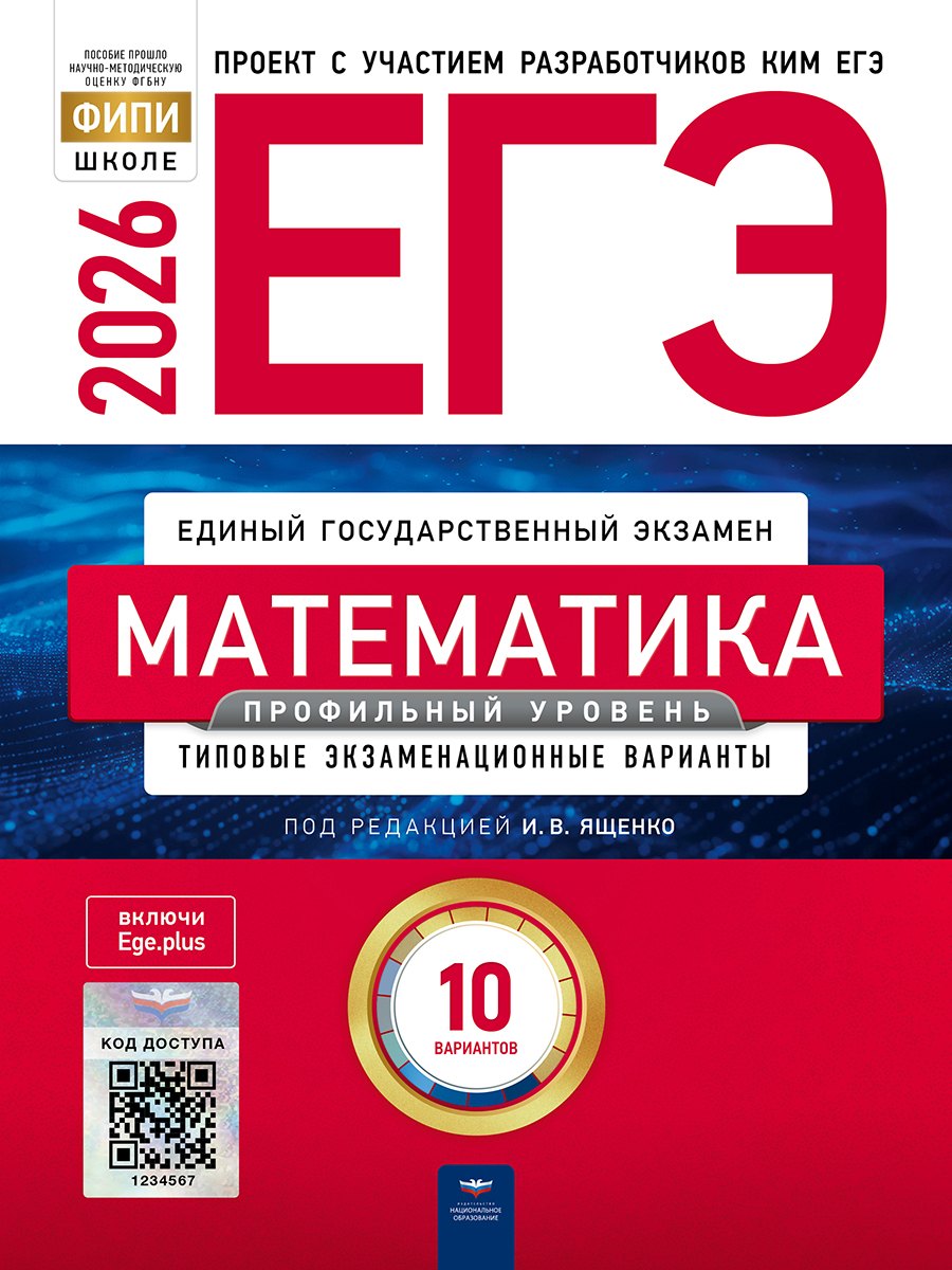 

ЕГЭ-2026. Математика. Профильный уровень. Типовые экзаменационные варианты. 10 вариантов