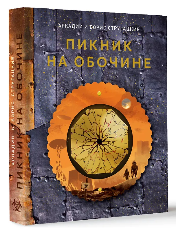 Книга Пикник на обочине (Борис Стругацкий, Аркадий Стругацкий) — 5