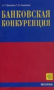 Банковская конкуренция