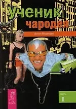 Ученик чародея. Ч.1