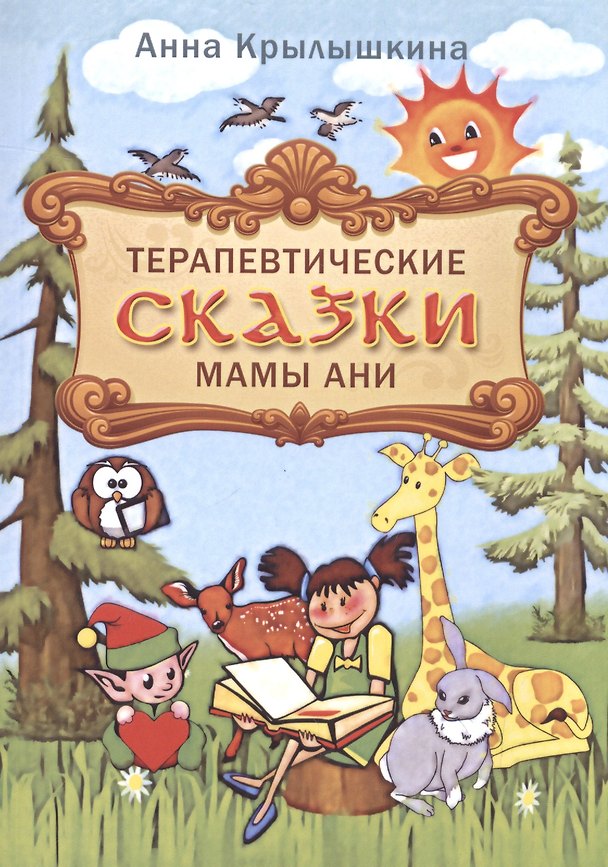Книга Терапевтические сказки мамы Ани () — 1