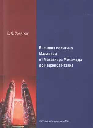 Внешняя политика Малайзии от Махатхира Мохамада до Наджиба Разака — 2770148 — 1