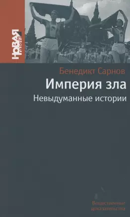 Империя зла. Невыдуманные истории — 2853417 — 1