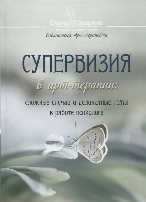 Супервизия в арт-терапии: сложные случаи и деликатные темы в работе психолога