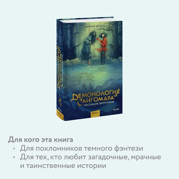 Книга Демонология Сангомара. Наследие вампиров (Евгения Штольц) — 8
