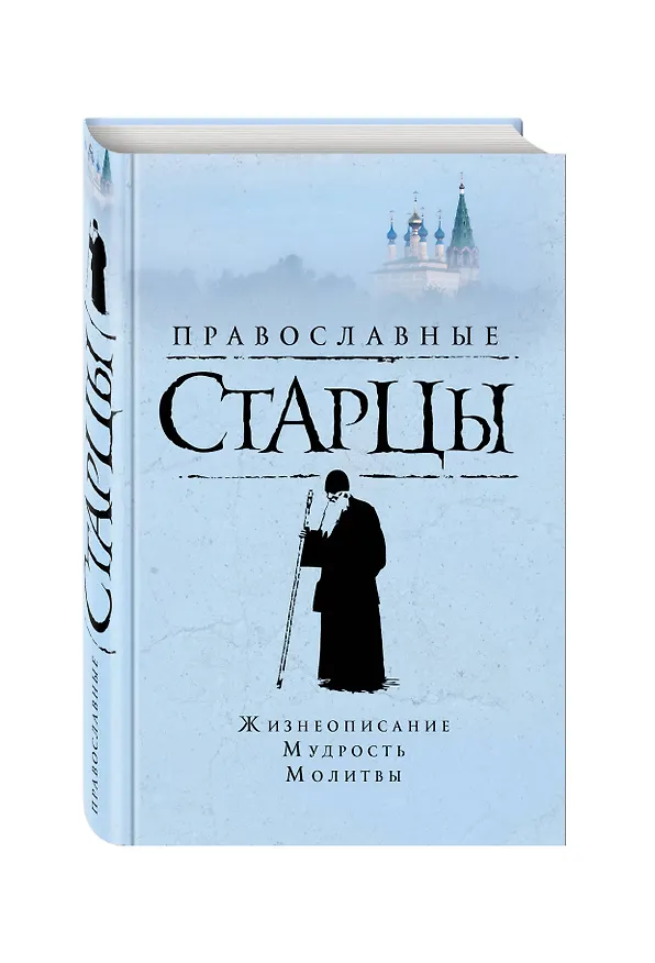 Книга Православные старцы: Жизнеописание, мудрость, молитвы () — 4